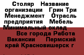 Столяр › Название организации ­ Грин Три Менеджмент › Отрасль предприятия ­ Мебель › Минимальный оклад ­ 60 000 - Все города Работа » Вакансии   . Пермский край,Красновишерск г.